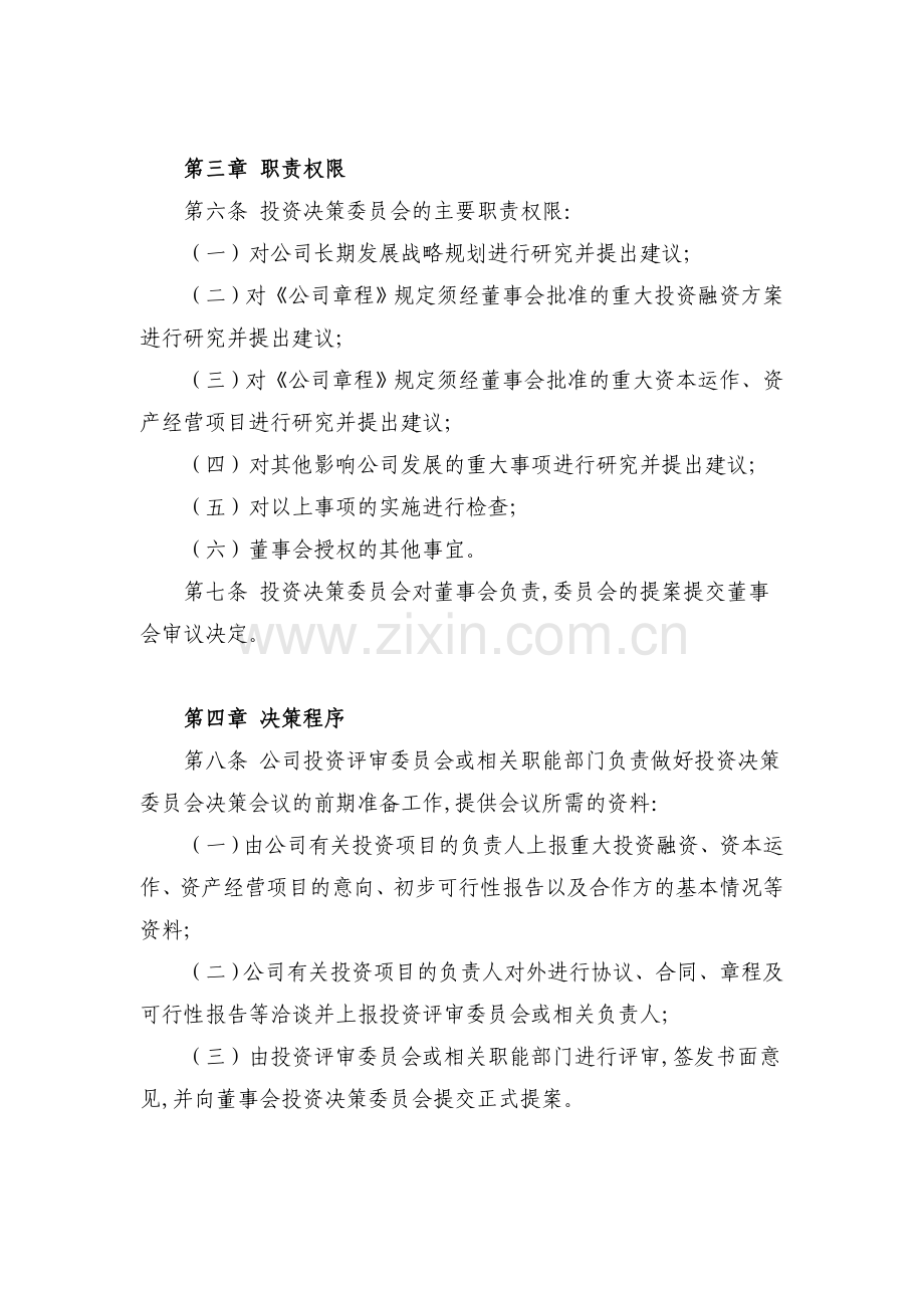 私募基金管理公司投资决策委员会议事规则模版.doc_第2页