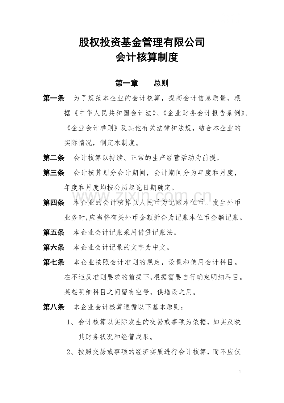 私募基金管理公司会计核算制度模版.docx_第1页