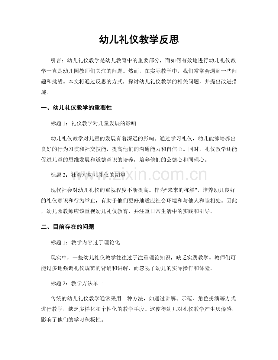 幼儿礼仪教学反思.docx_第1页