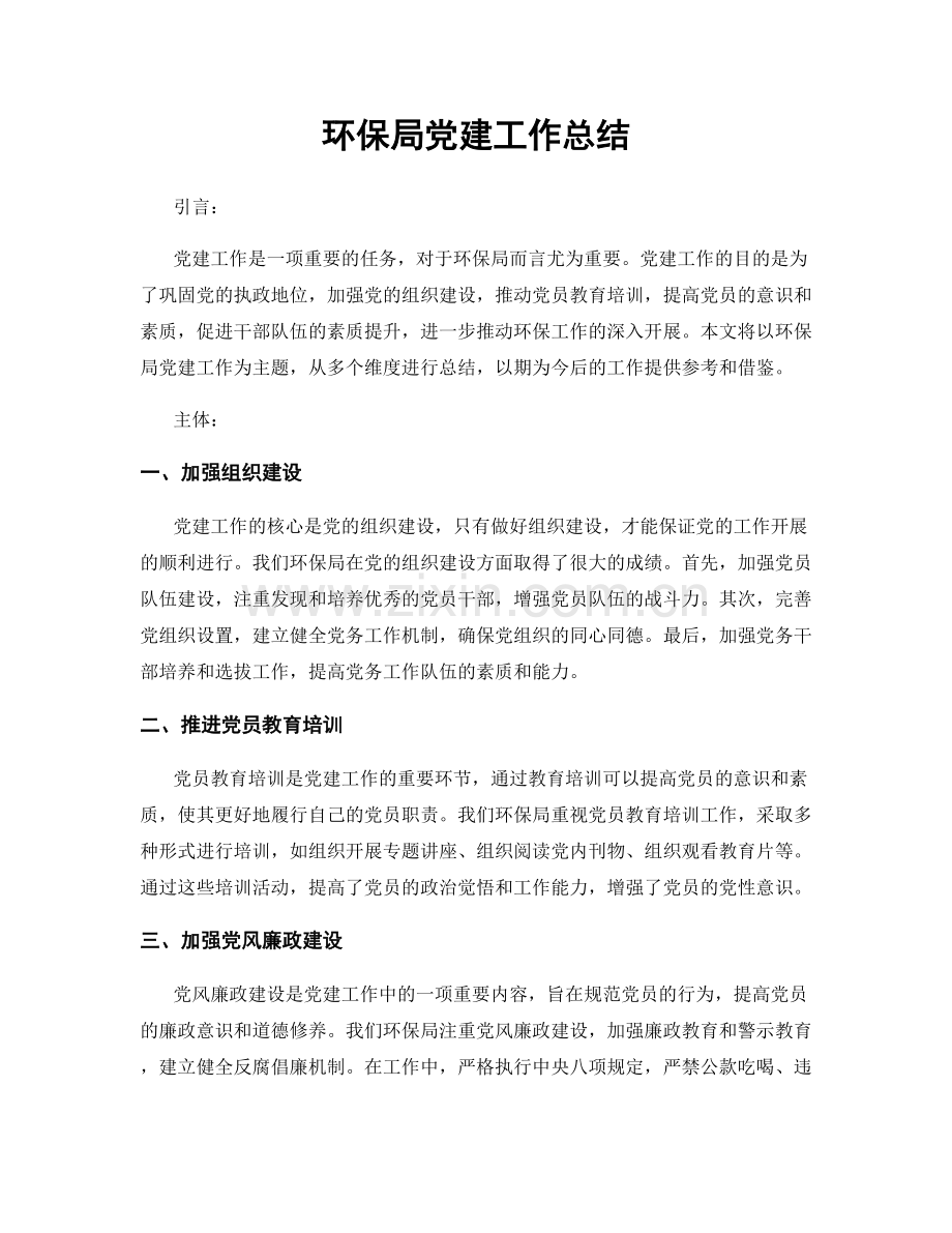 环保局党建工作总结.docx_第1页