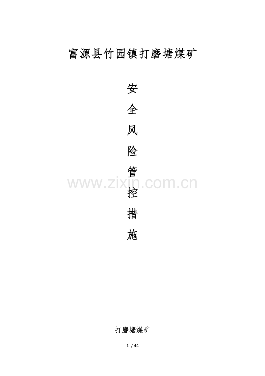 安全风险分级管控措施.doc_第1页
