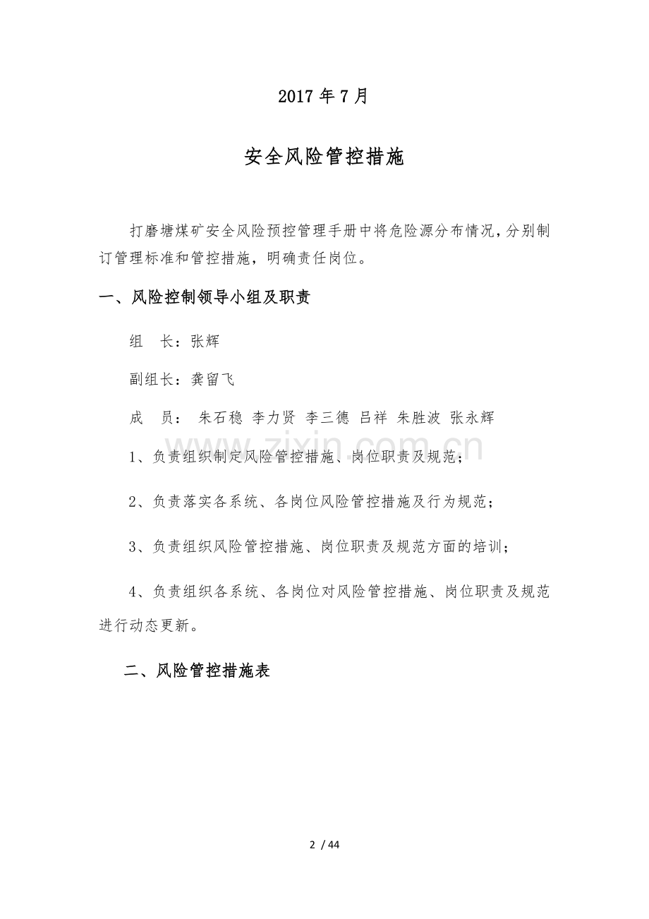 安全风险分级管控措施.doc_第2页