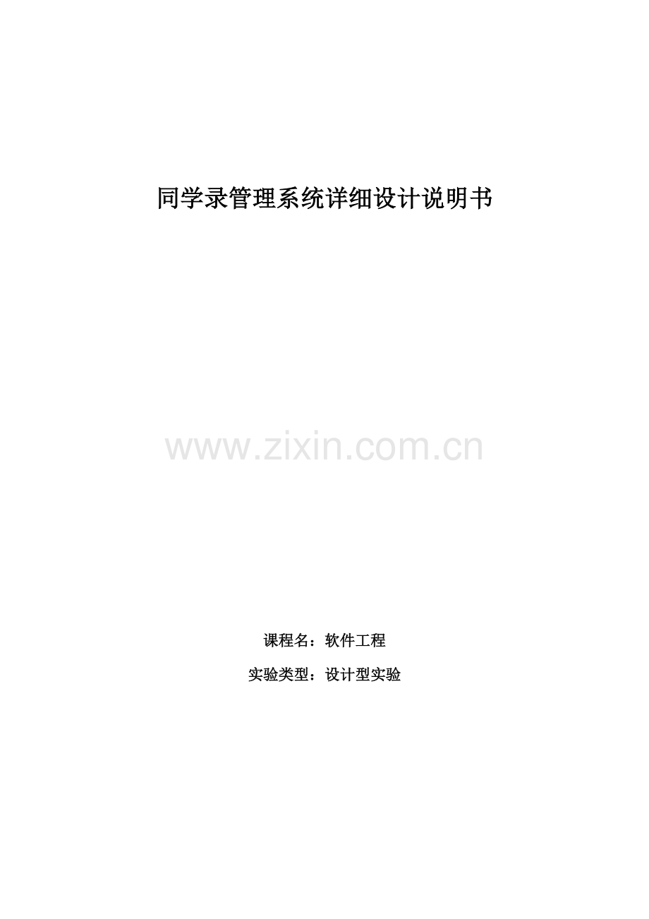 同学录管理系统需求分析报告.doc_第1页