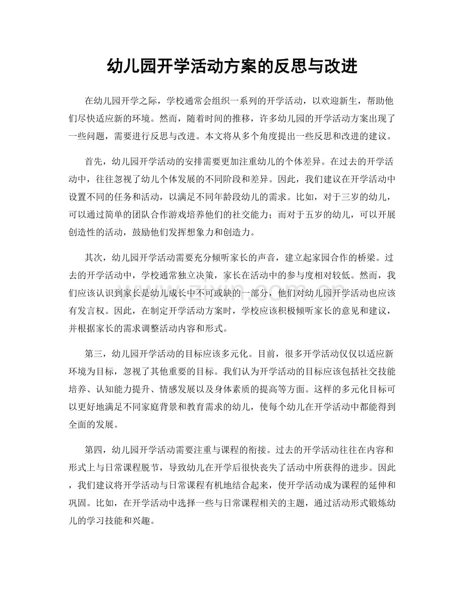 幼儿园开学活动方案的反思与改进.docx_第1页