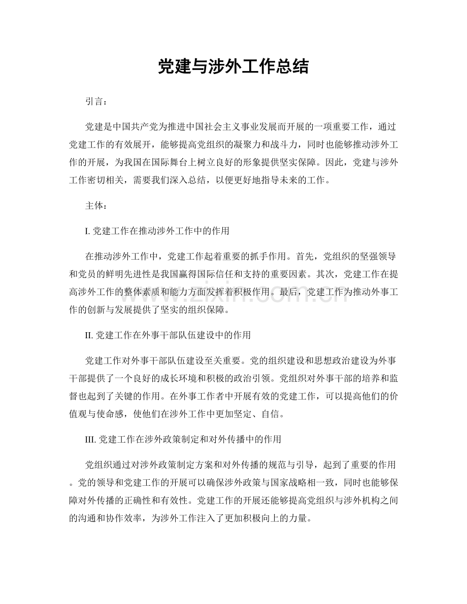 党建与涉外工作总结.docx_第1页