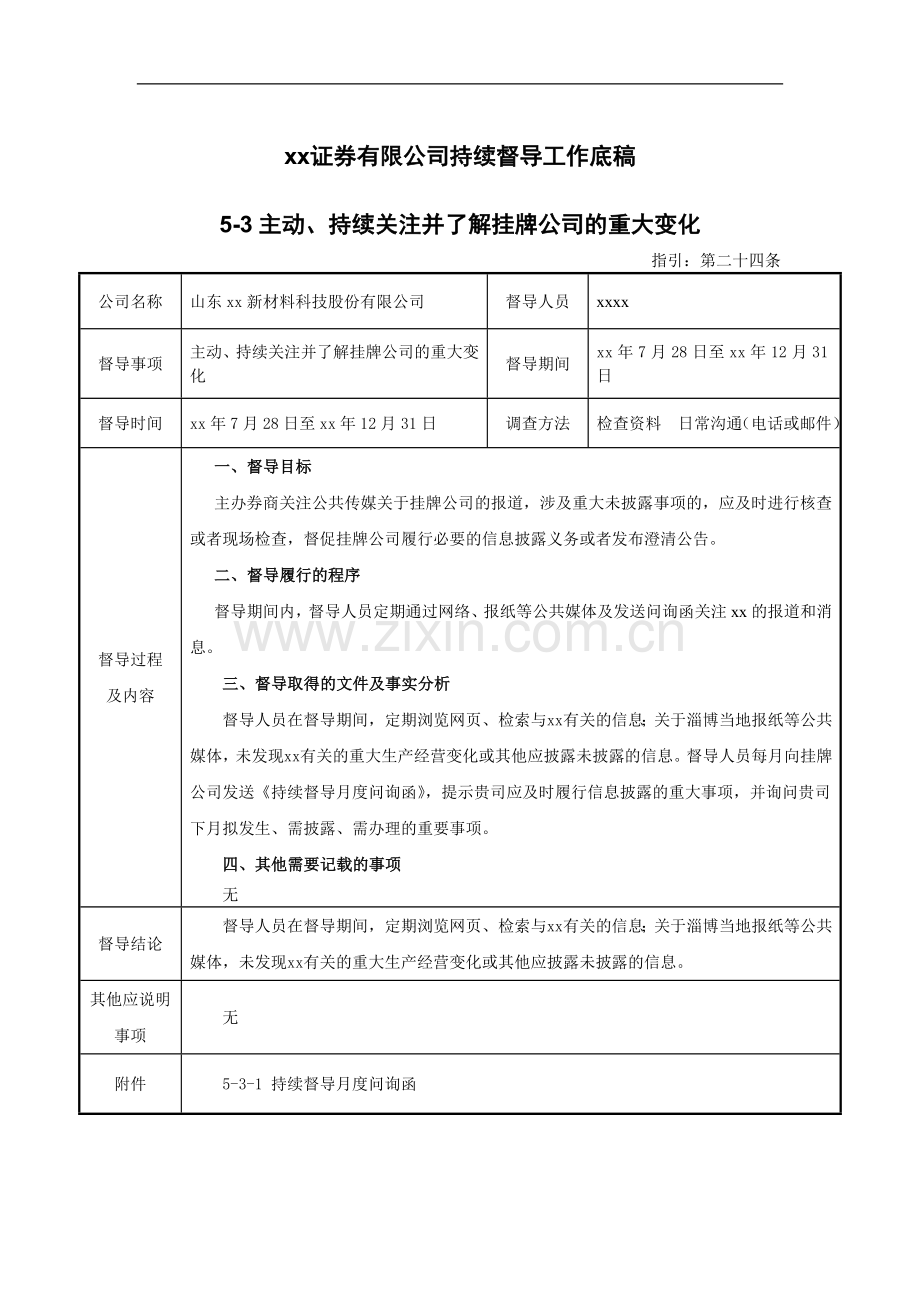 新三板挂牌持续督导工作底稿之主动、持续关注并了解挂牌公司的重大变化.docx_第1页