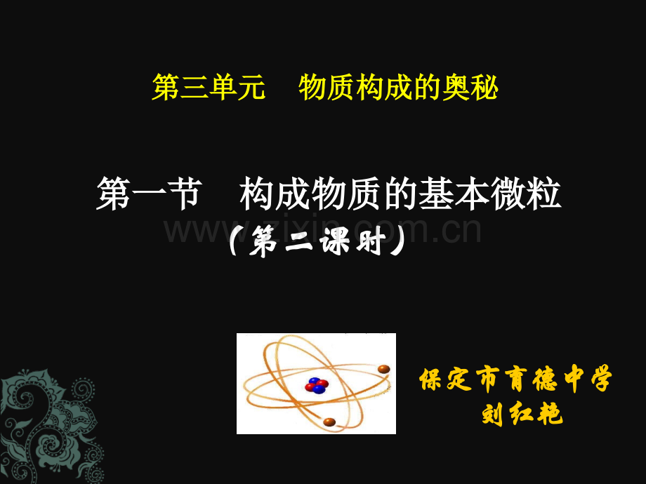 构成物质的基本微粒初中化学沪教课标九级上册.pptx_第1页