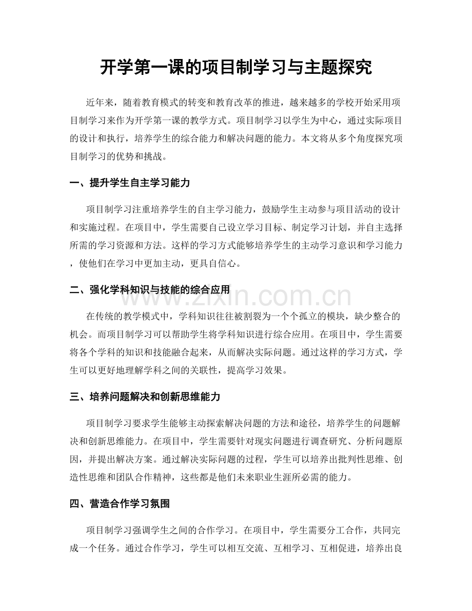 开学第一课的项目制学习与主题探究.docx_第1页