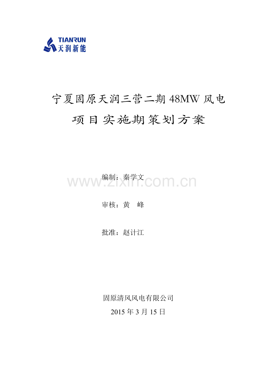 固原二期48MW风电项目实施期策划方案.doc_第1页