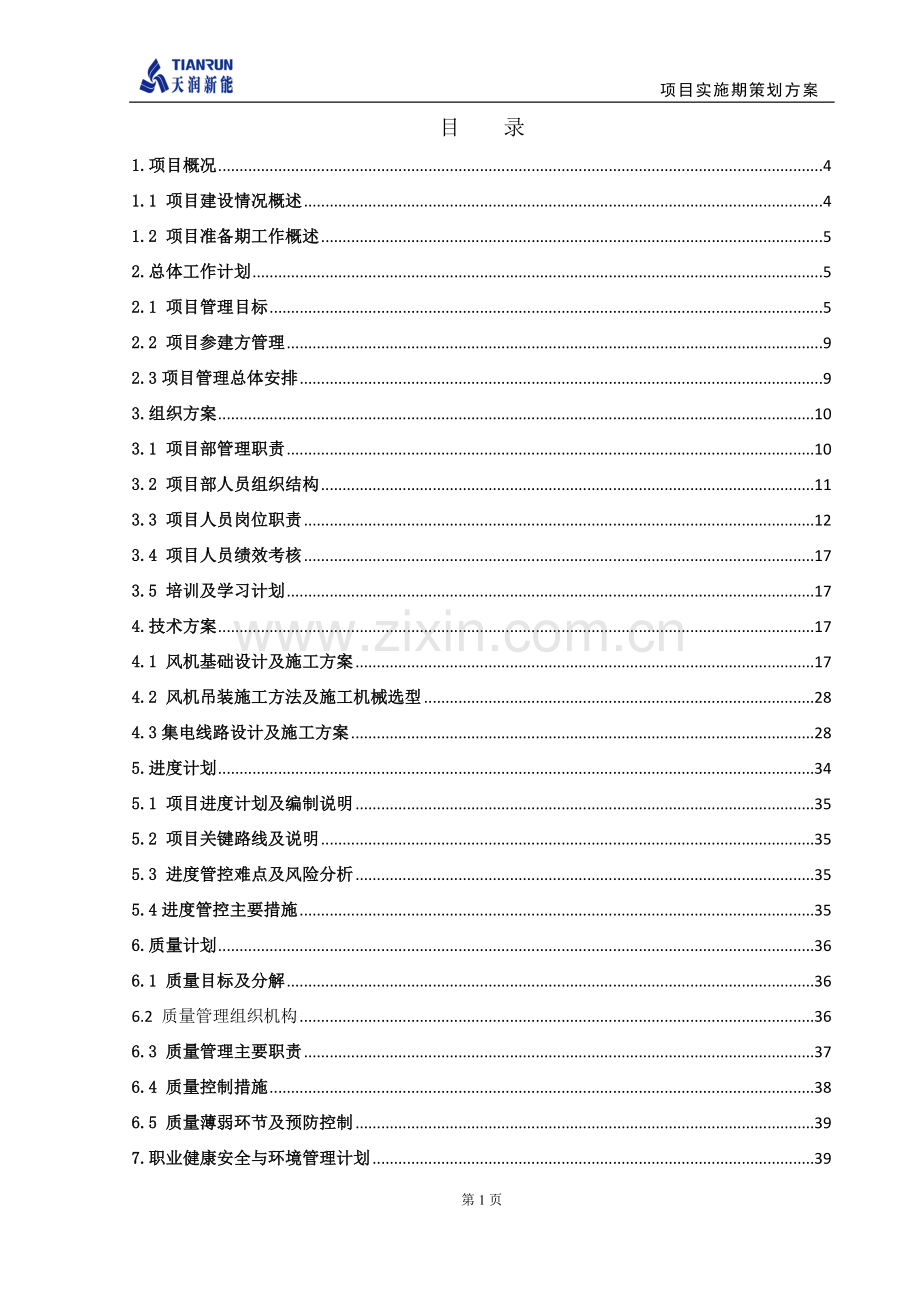 固原二期48MW风电项目实施期策划方案.doc_第2页