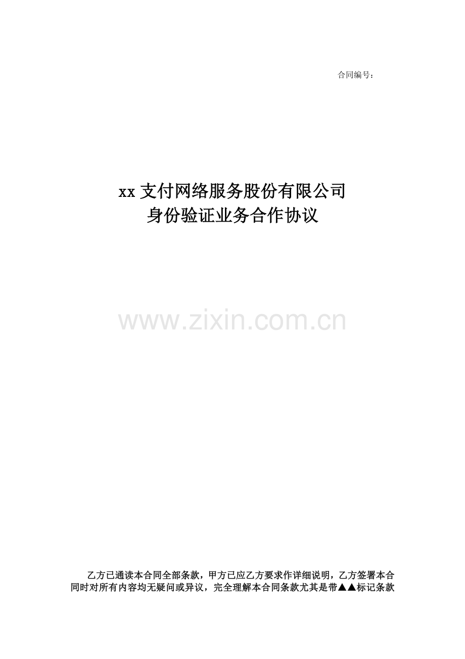 第三方支付身份验证业务合作协议模版.docx_第1页