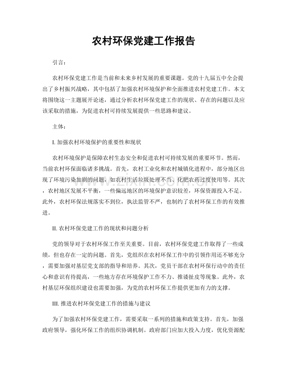 农村环保党建工作报告.docx_第1页