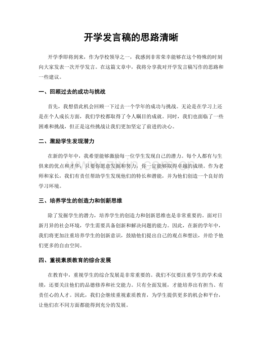 开学发言稿的思路清晰.docx_第1页