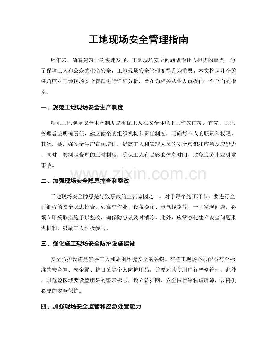 工地现场安全管理指南.docx_第1页
