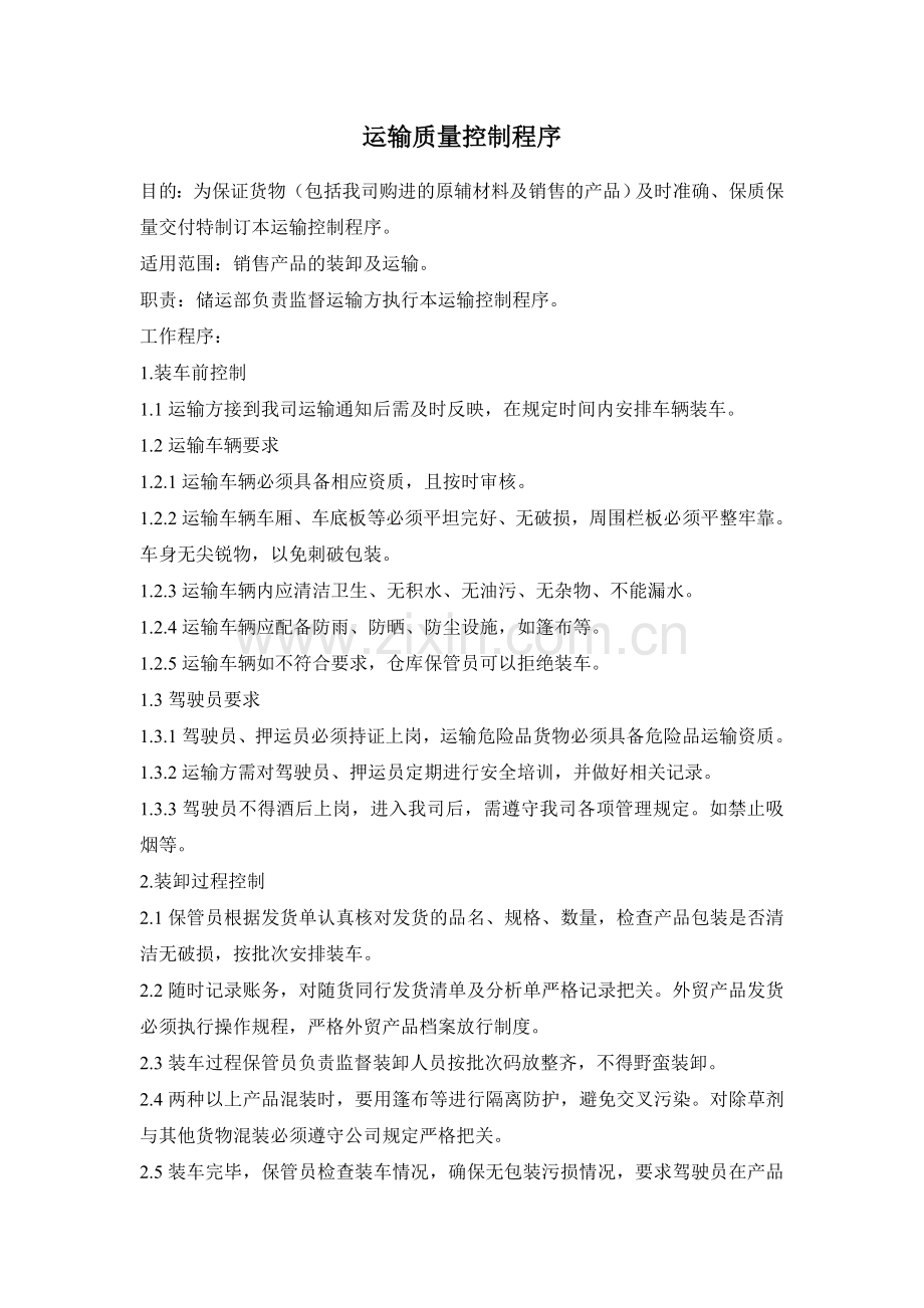 运输质量控制程序.doc_第1页