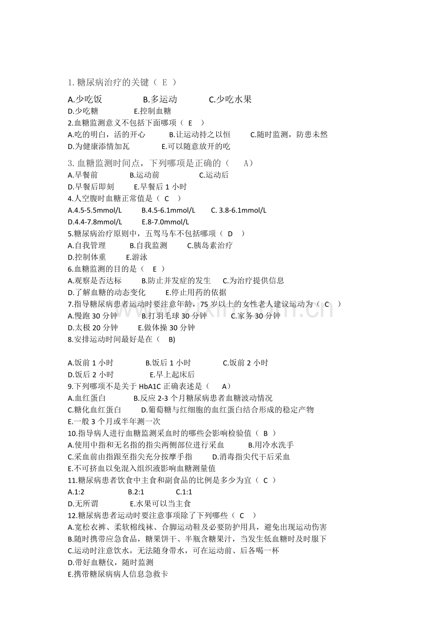 糖尿病试题.doc_第1页