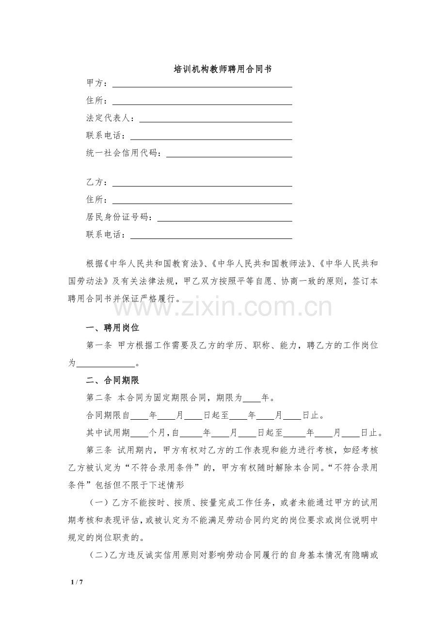 培训机构教师聘用合同书模版.docx_第1页