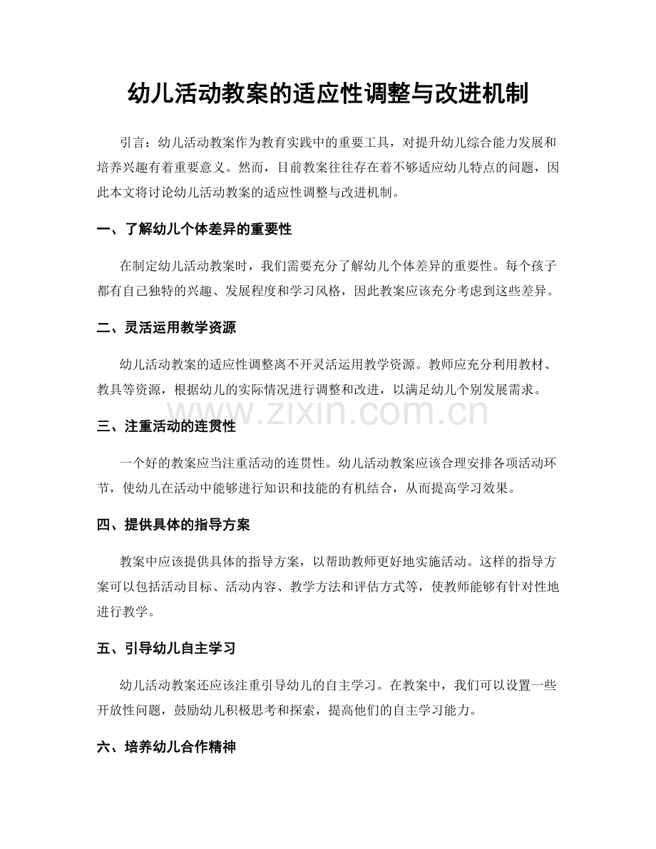 幼儿活动教案的适应性调整与改进机制.docx_第1页