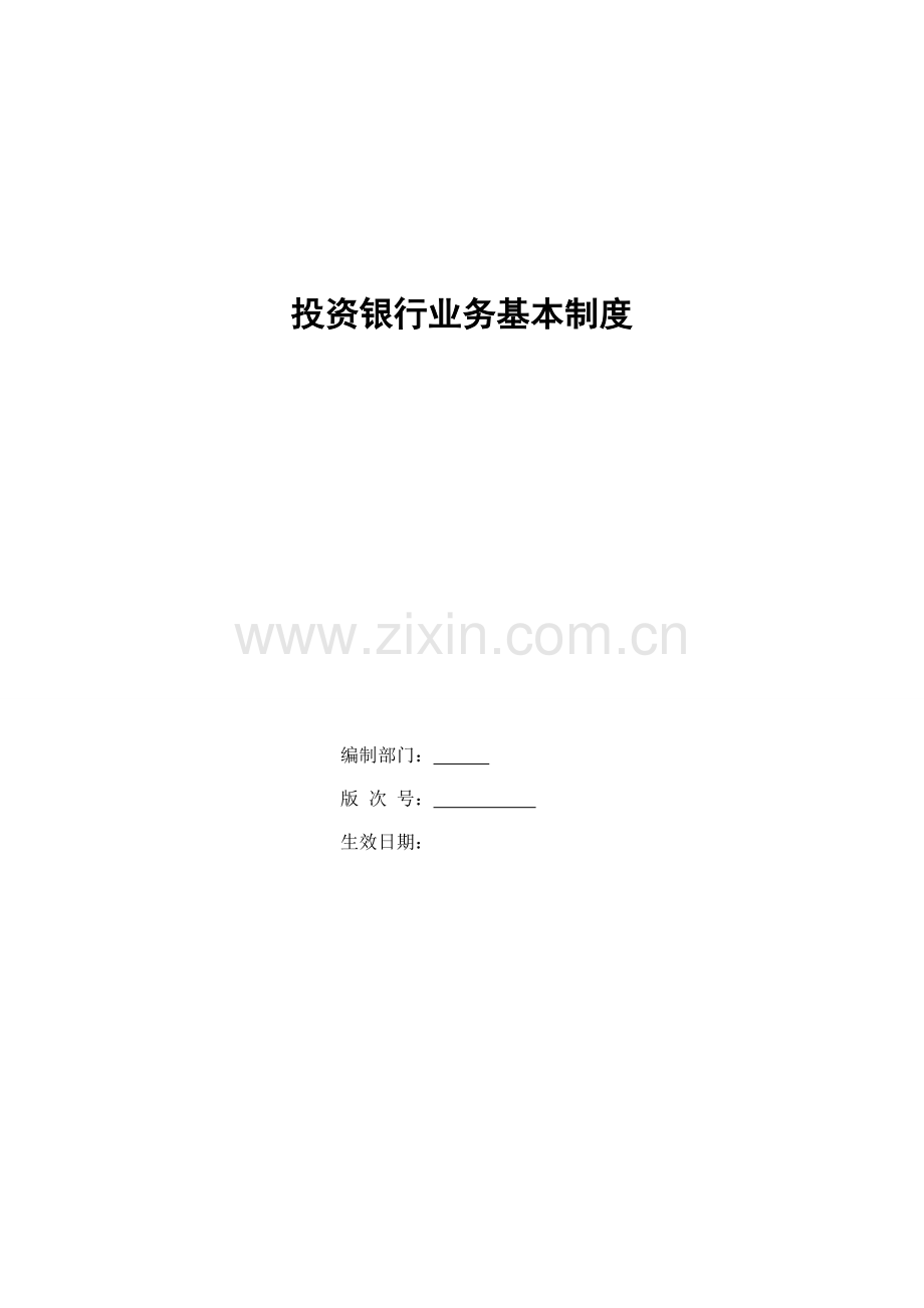 银行投资银行业务基本制度模版.doc_第1页