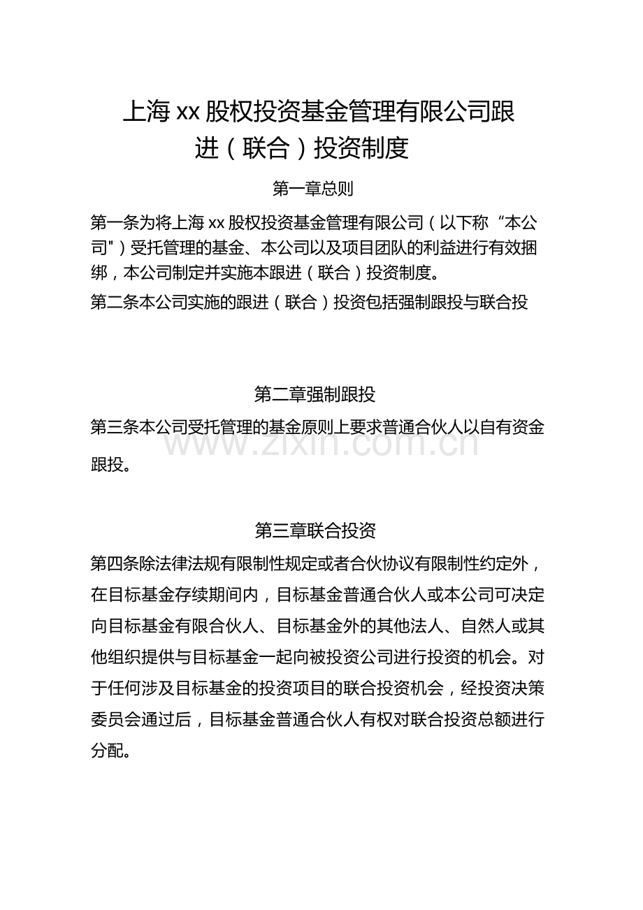 私募基金跟进(联合)投资制度.docx_第1页