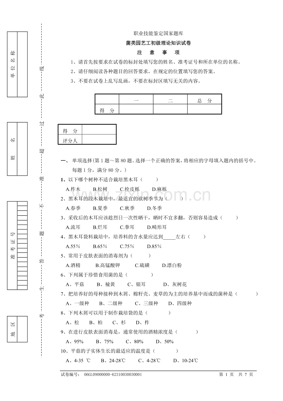 食用菌2初级职业技能培训试卷详解.doc_第1页