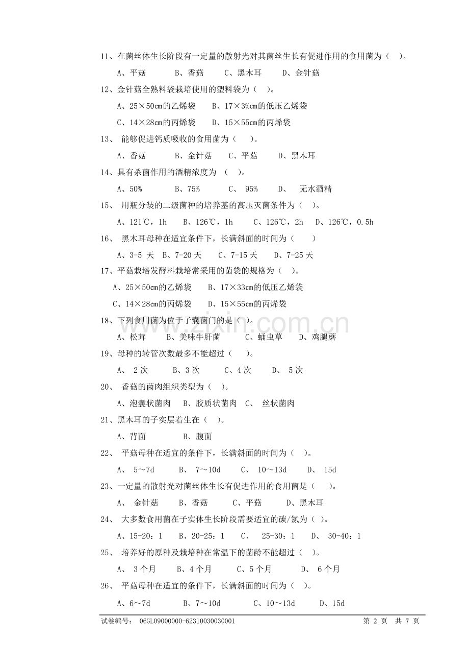 食用菌2初级职业技能培训试卷详解.doc_第2页