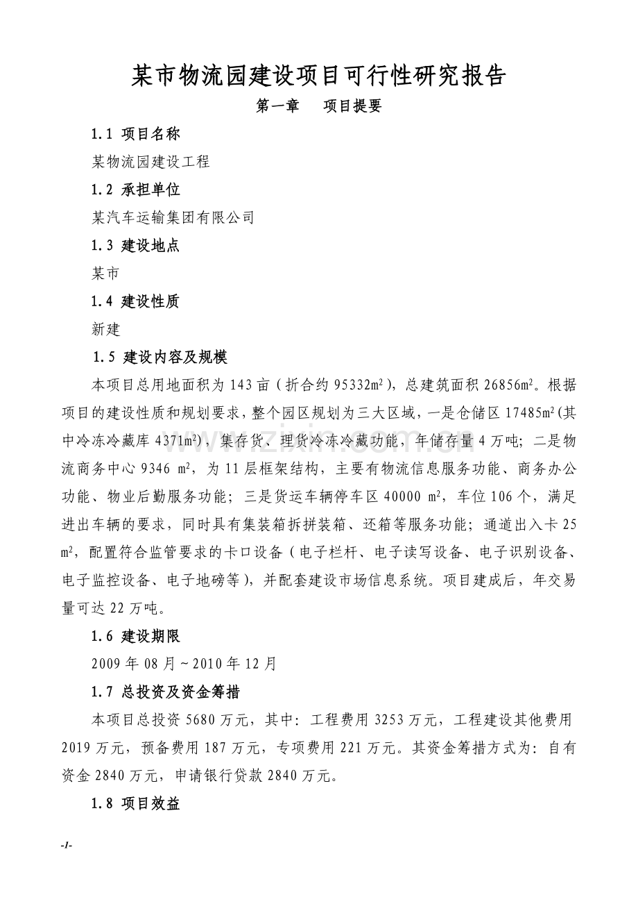 某市物流园建设项目可行性研究报告书(优秀甲级资质设计院编制).doc_第1页