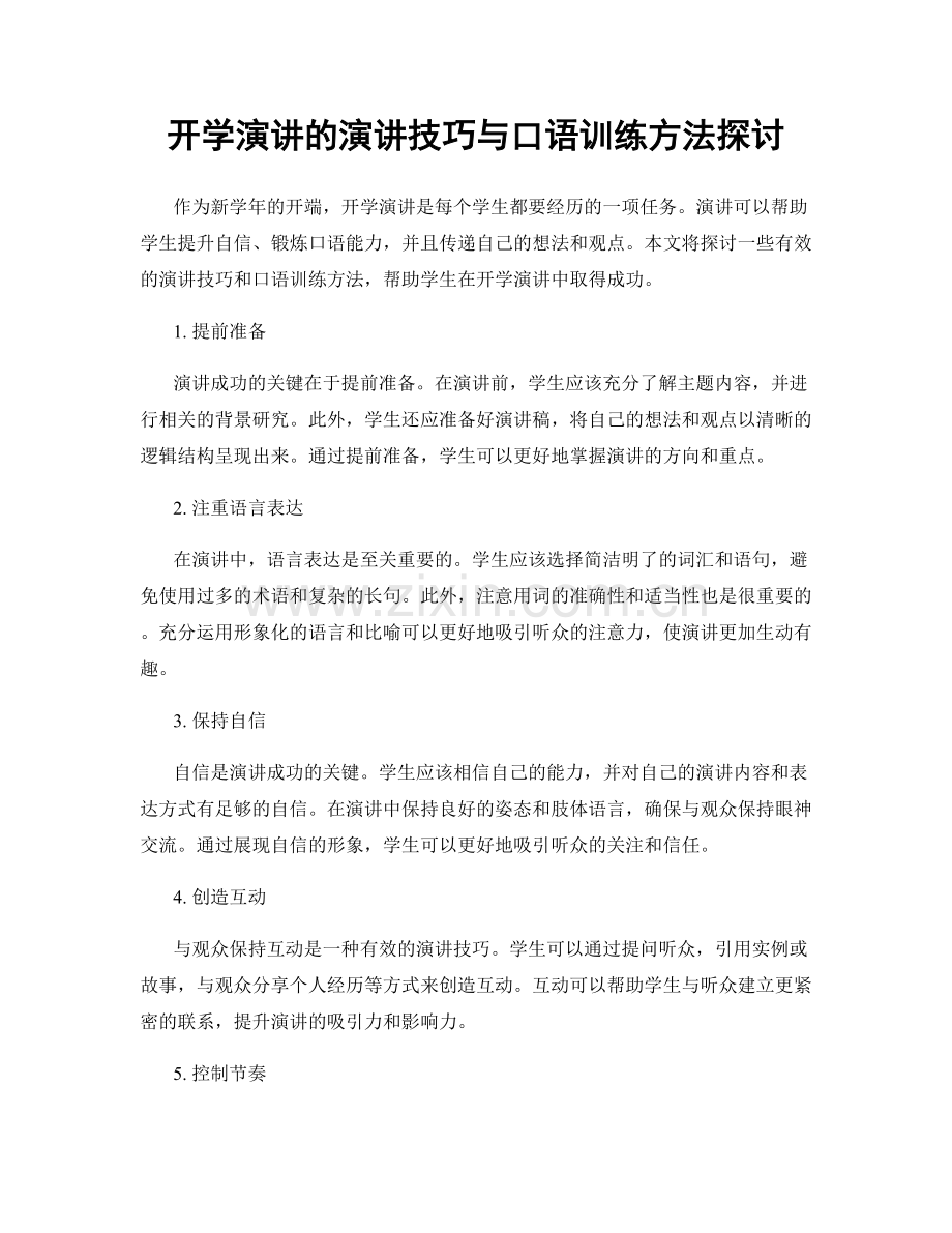 开学演讲的演讲技巧与口语训练方法探讨.docx_第1页