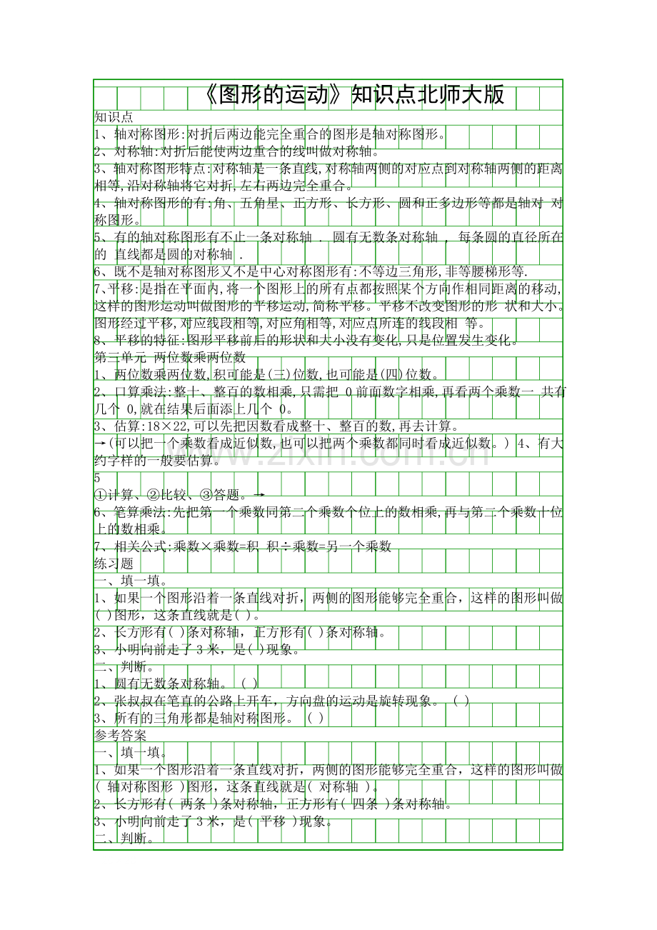 图形的运动知识点北师大版.docx_第1页