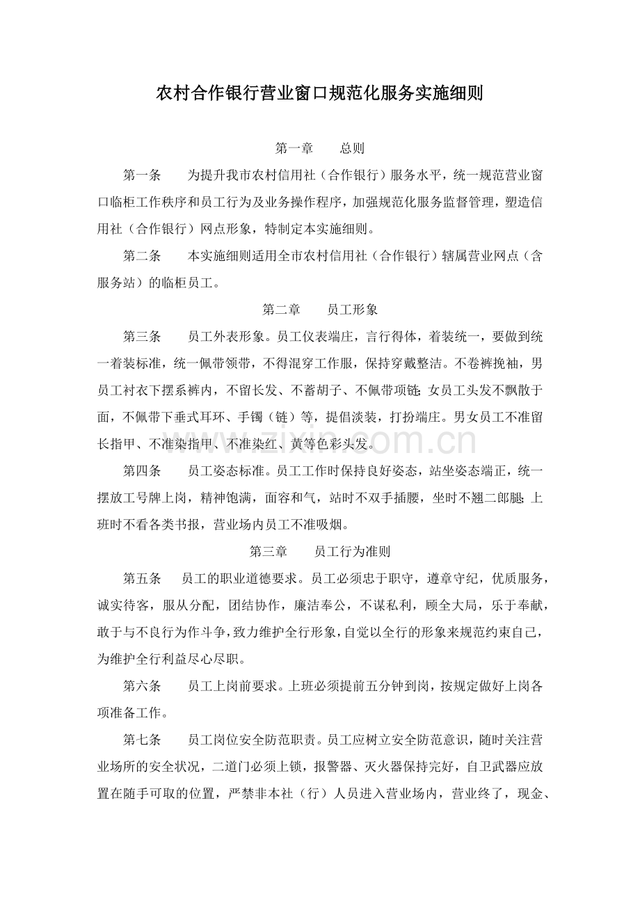 农村合作银行营业窗口规范化服务实施细则模版.docx_第1页