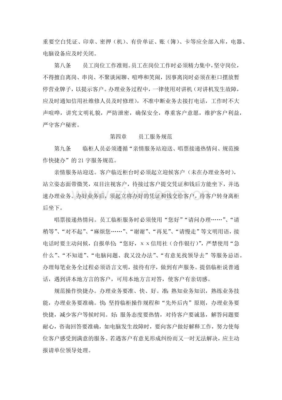 农村合作银行营业窗口规范化服务实施细则模版.docx_第2页