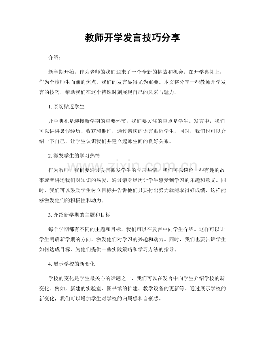 教师开学发言技巧分享.docx_第1页