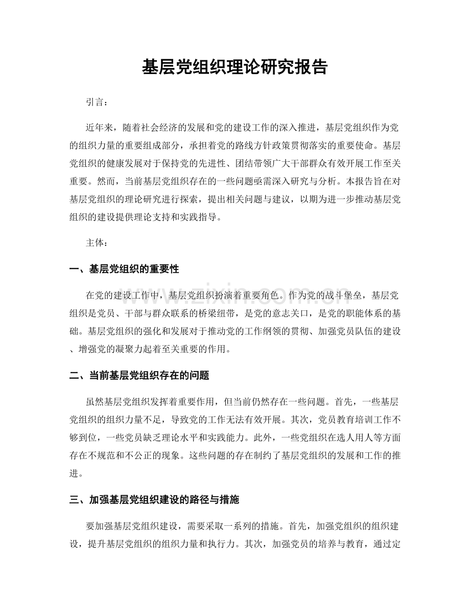 基层党组织理论研究报告.docx_第1页
