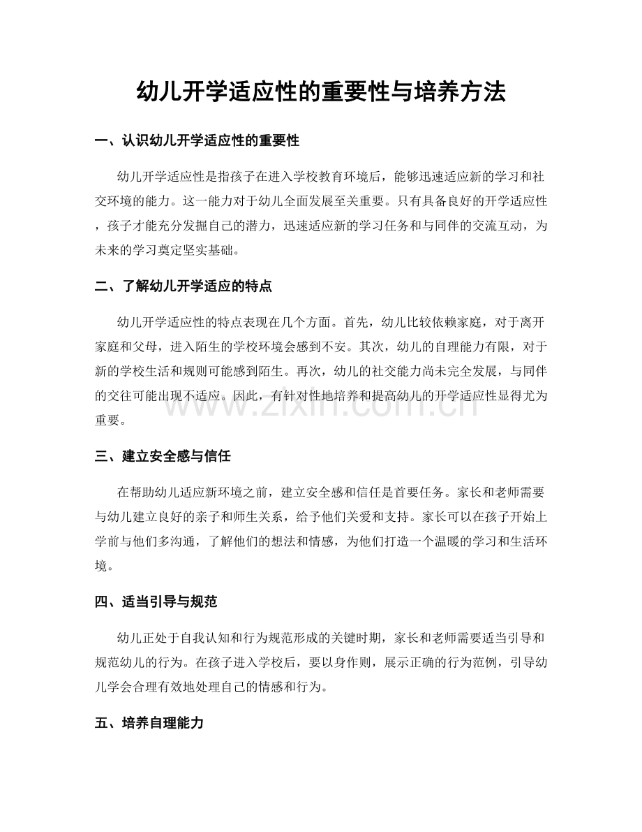 幼儿开学适应性的重要性与培养方法.docx_第1页