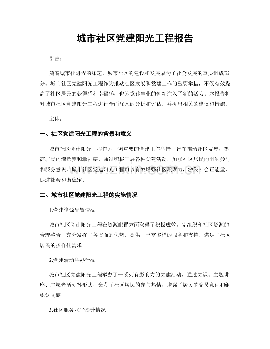 城市社区党建阳光工程报告.docx_第1页