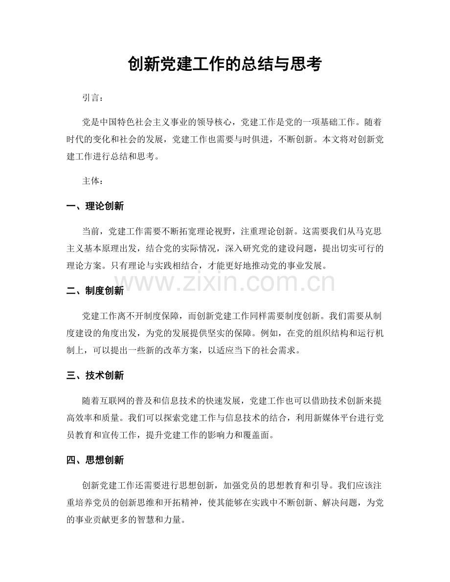 创新党建工作的总结与思考.docx_第1页