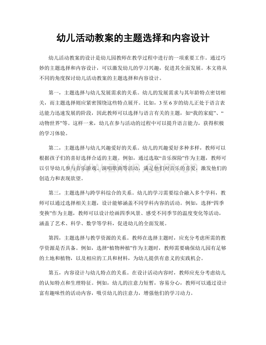 幼儿活动教案的主题选择和内容设计.docx_第1页