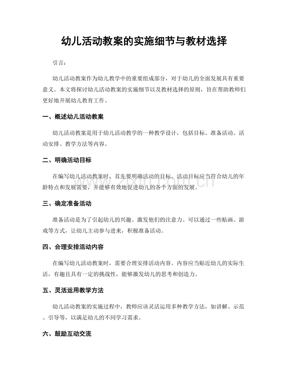 幼儿活动教案的实施细节与教材选择.docx_第1页