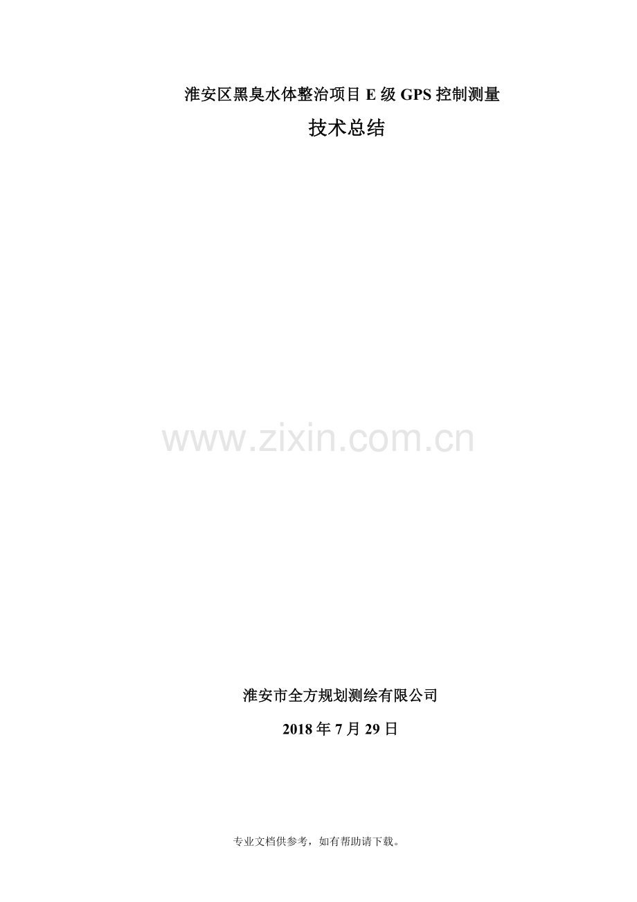 黑臭水体整治项目E级GPS控制测量技术总结.doc_第1页