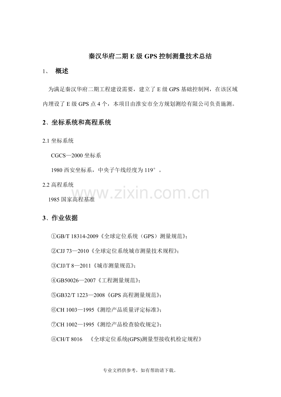 黑臭水体整治项目E级GPS控制测量技术总结.doc_第2页