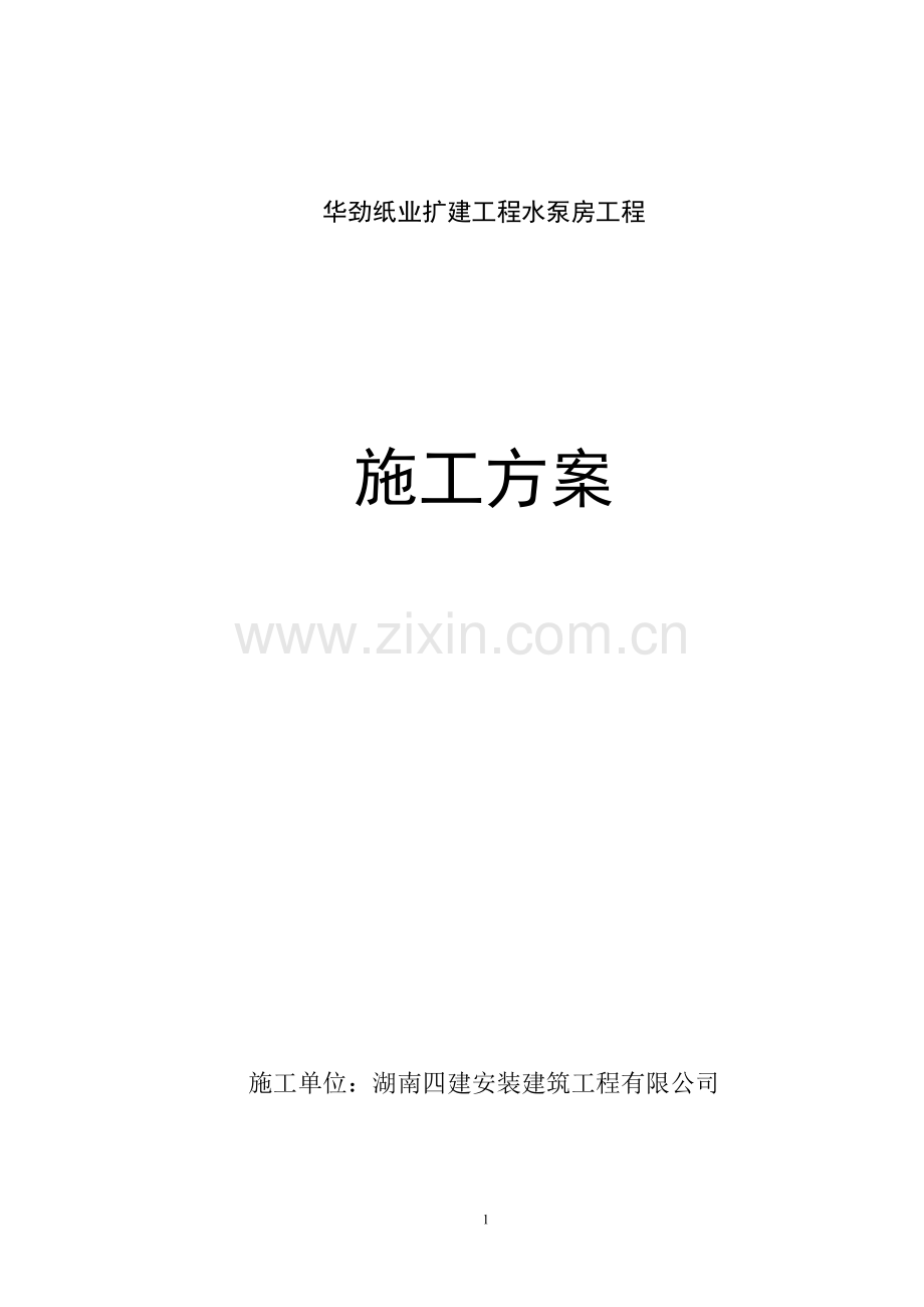 劲华纸业扩建工程水泵房工程施工组织设计-学位论文.doc_第1页