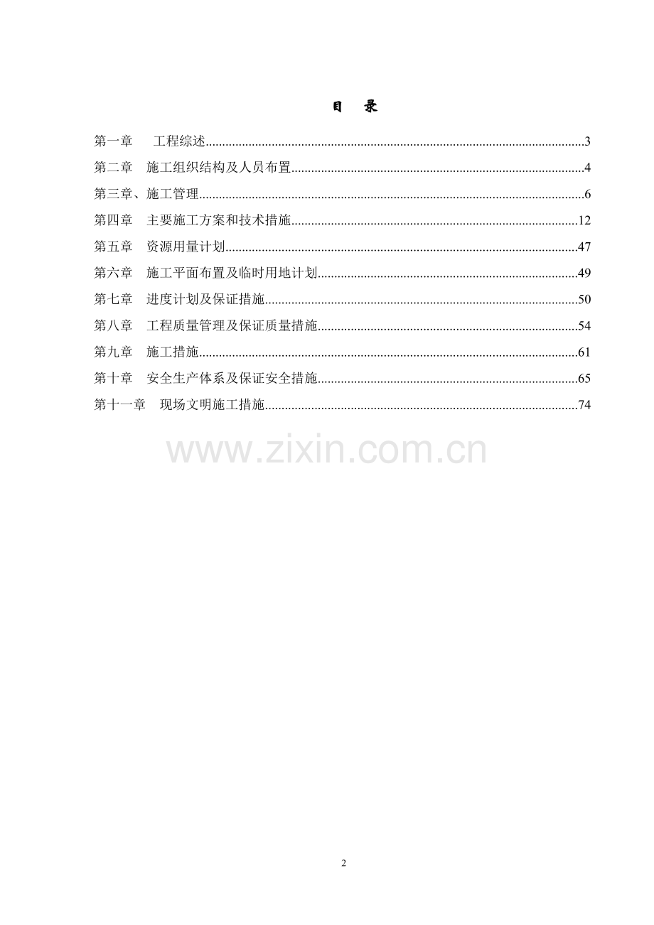 劲华纸业扩建工程水泵房工程施工组织设计-学位论文.doc_第2页