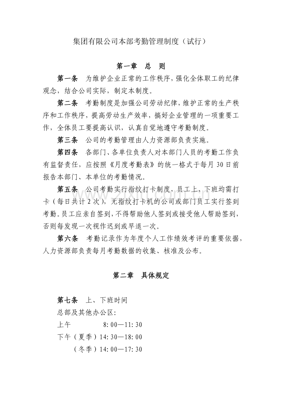 集团有限公司本部考勤管理制度(试行)模版.docx_第1页