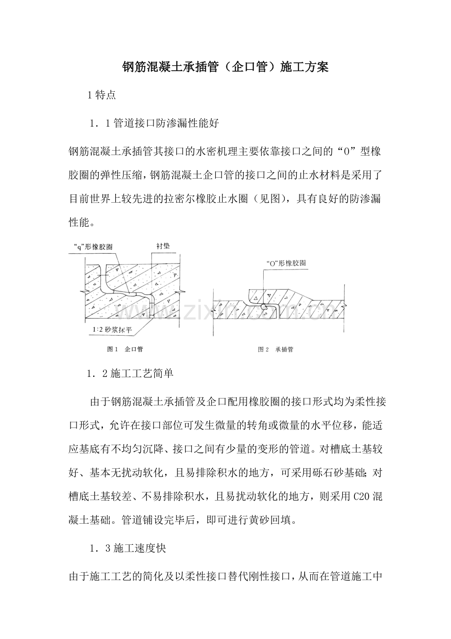 钢筋混凝土承插管企口管施工方案.doc_第1页