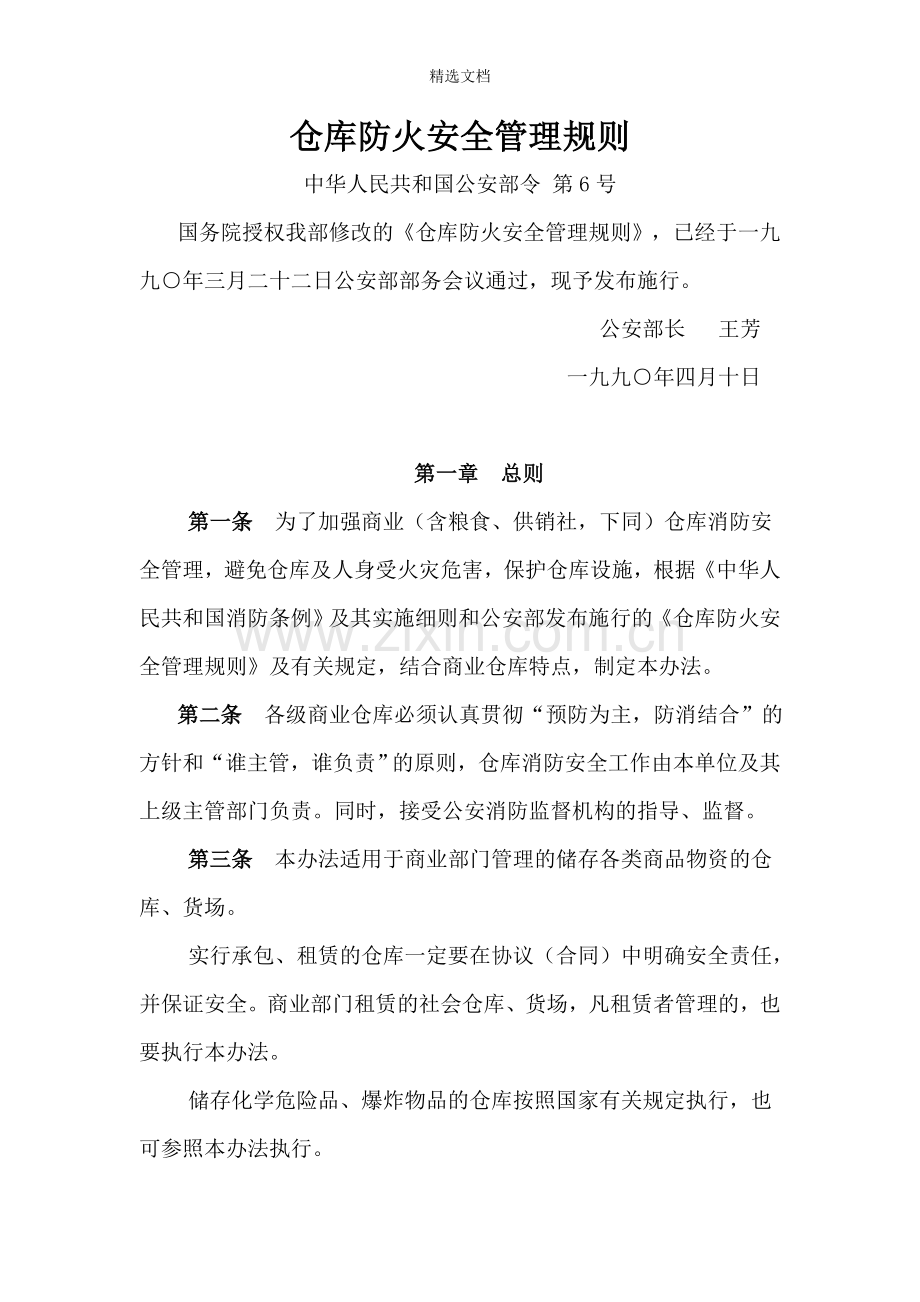 仓库防火安全管理规则.doc_第1页