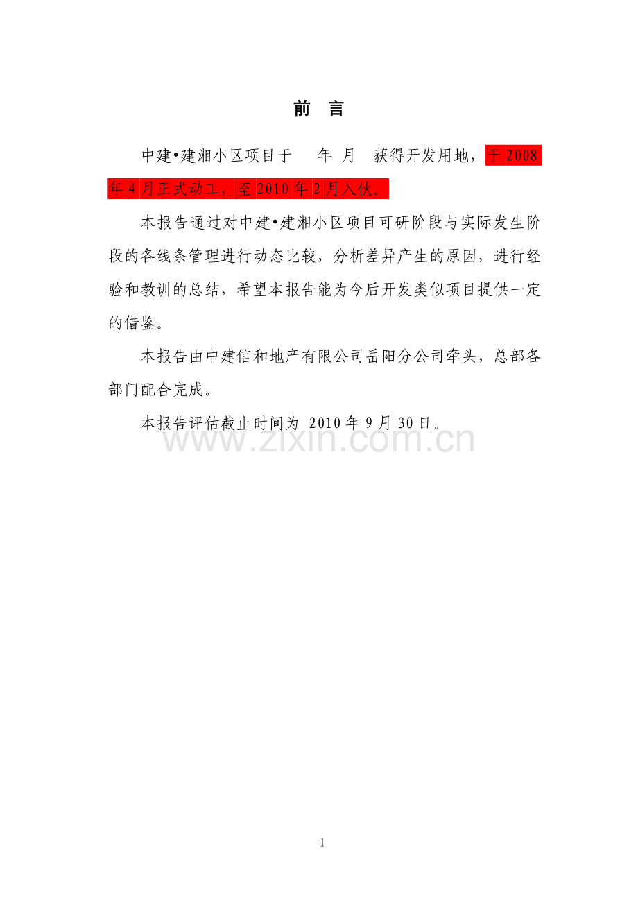 建湘住宅小区后评估报告—-毕业论文设计.doc_第2页