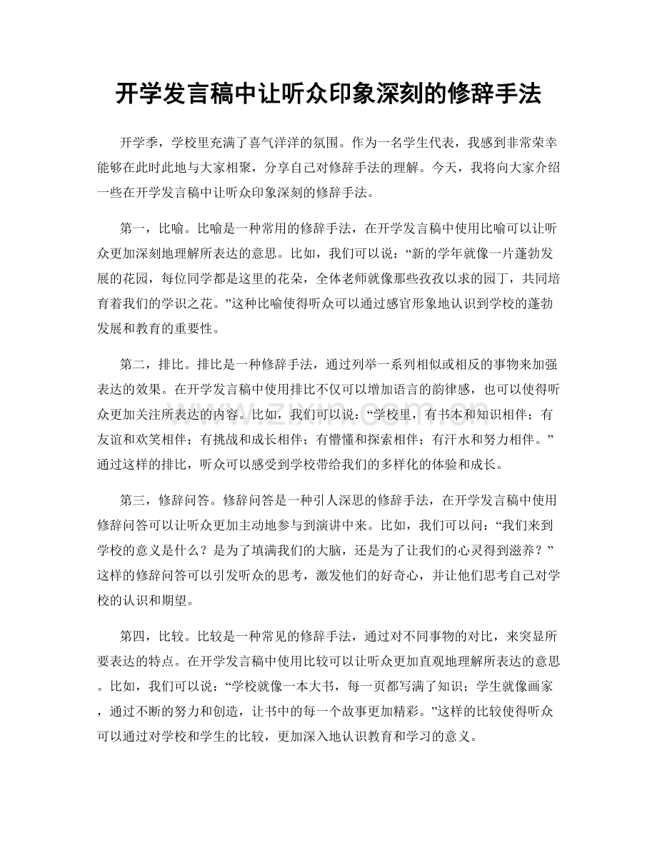 开学发言稿中让听众印象深刻的修辞手法.docx_第1页