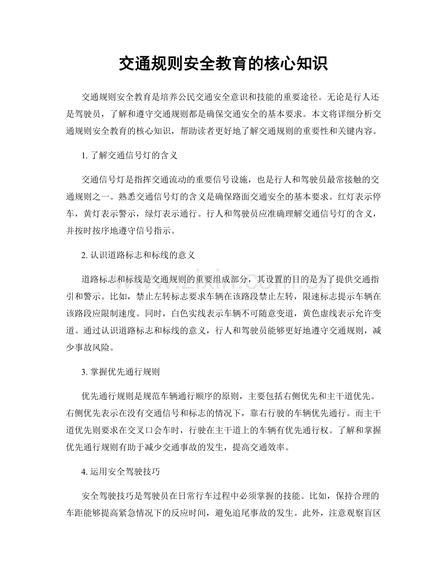 交通规则安全教育的核心知识.docx_第1页