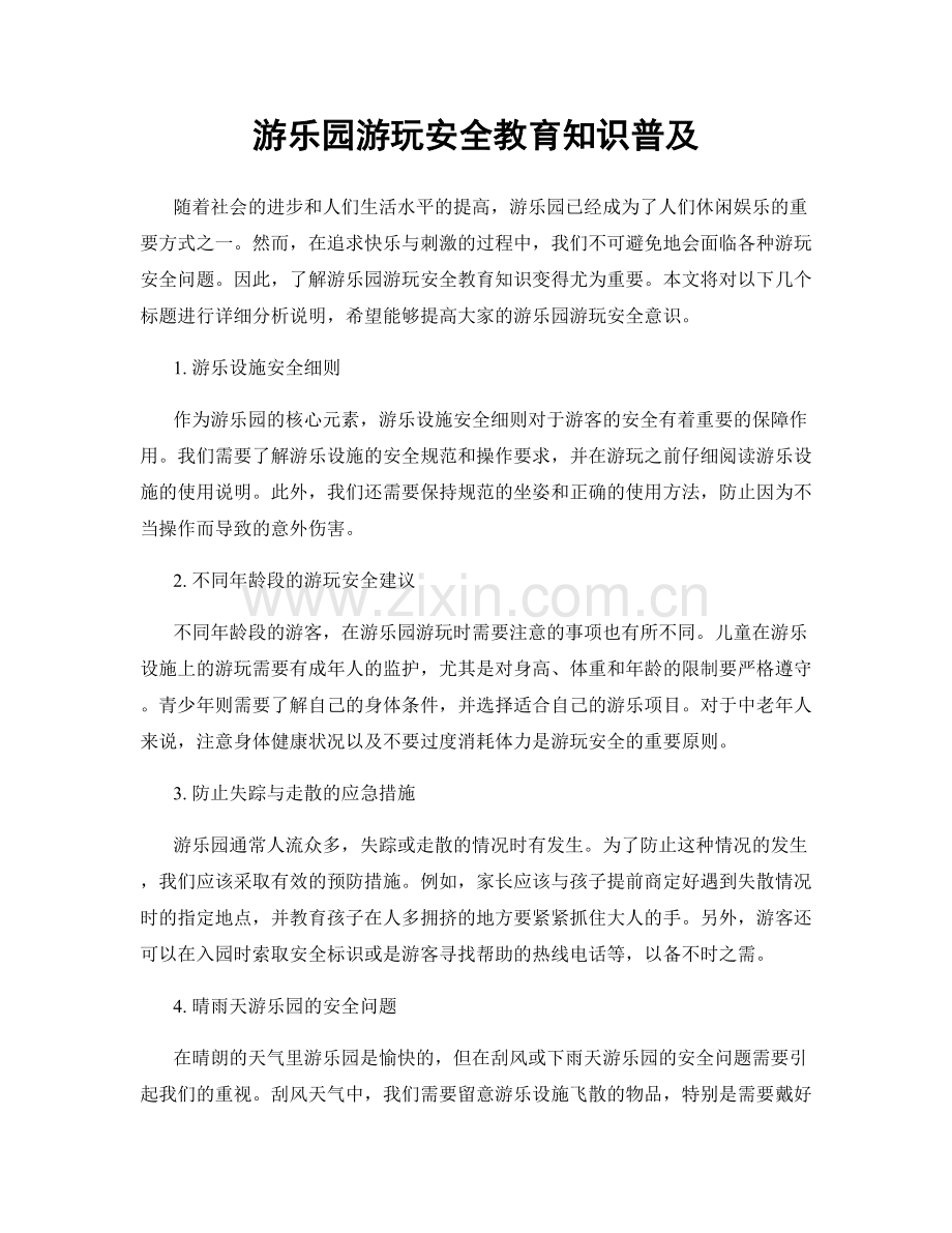 游乐园游玩安全教育知识普及.docx_第1页