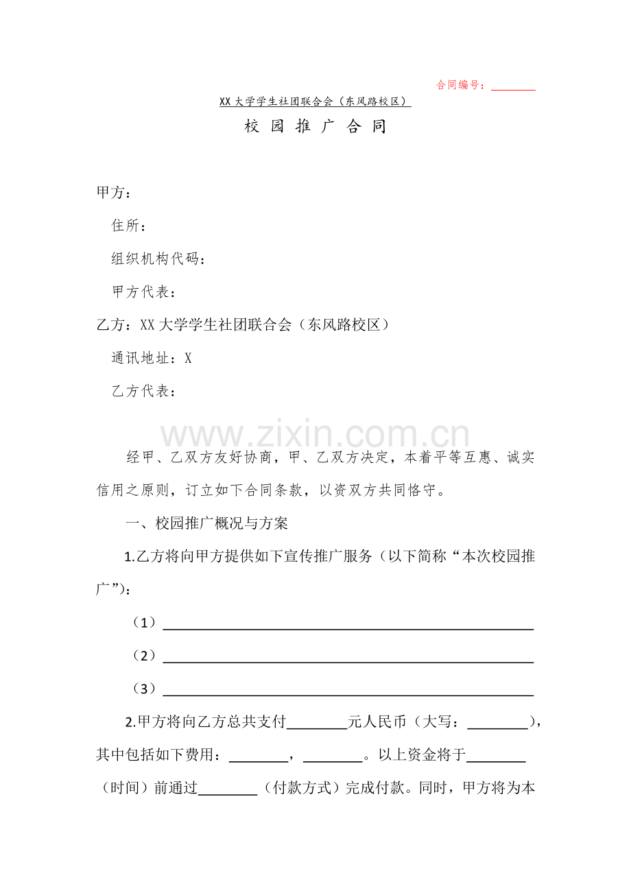 校园推广合同模板.docx_第1页